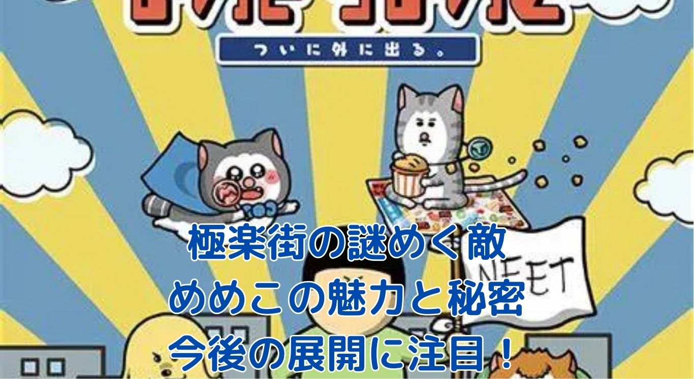 極楽街の謎キャラ「めめこ」とは？魅力と秘密に迫るアイキャッチ