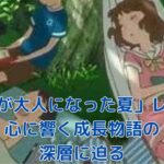 「少年が大人になった夏」レビュー：心に残る成長物語の真実アイキャッチ