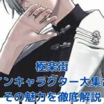 極楽街のメインキャラクター大集合！個性豊かな登場人物を一挙紹介アイキャッチ