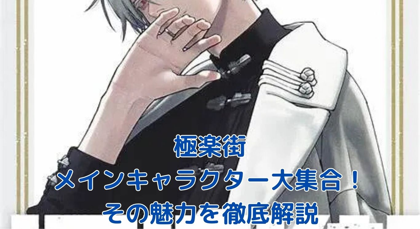 極楽街のメインキャラクター大集合！個性豊かな登場人物を一挙紹介アイキャッチ