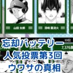 『忘却バッテリー』人気投票第3回どうなる？過去の結果と噂も！