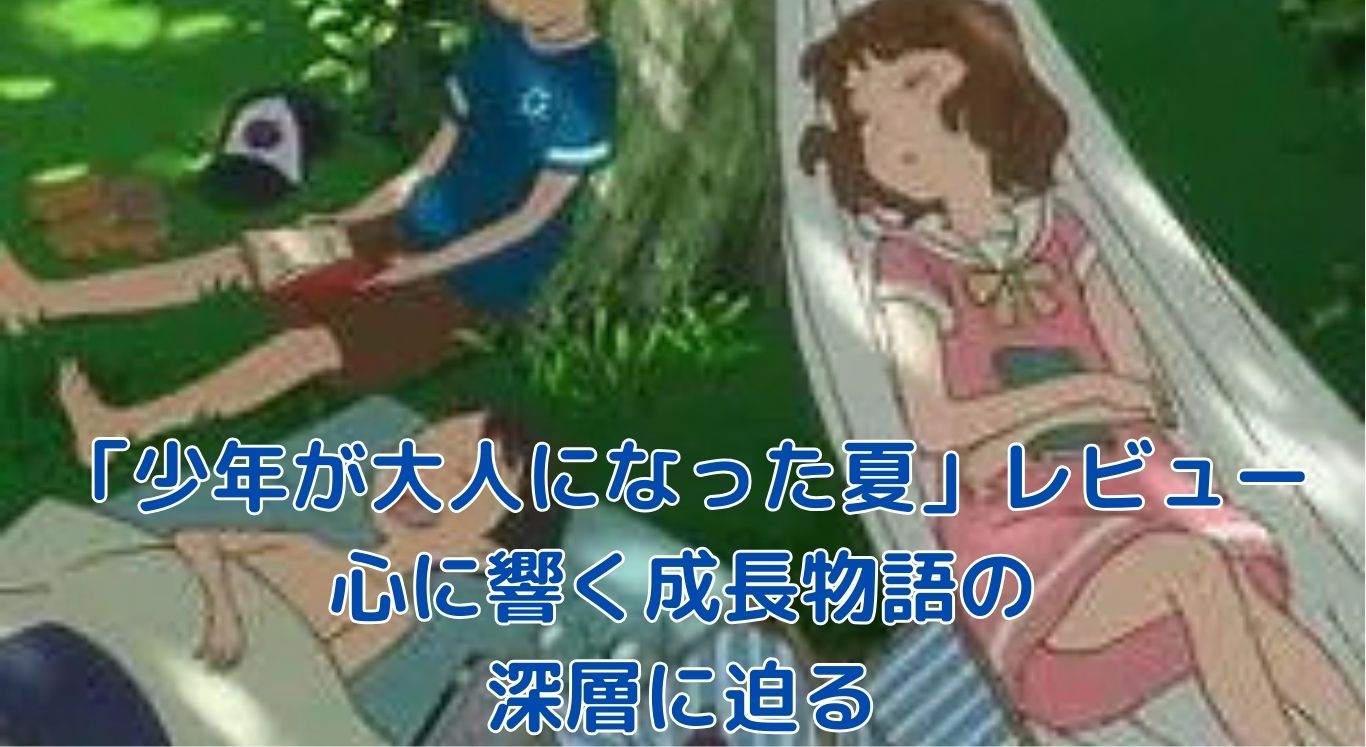 「少年が大人になった夏」レビュー：心に残る成長物語の真実アイキャッチ