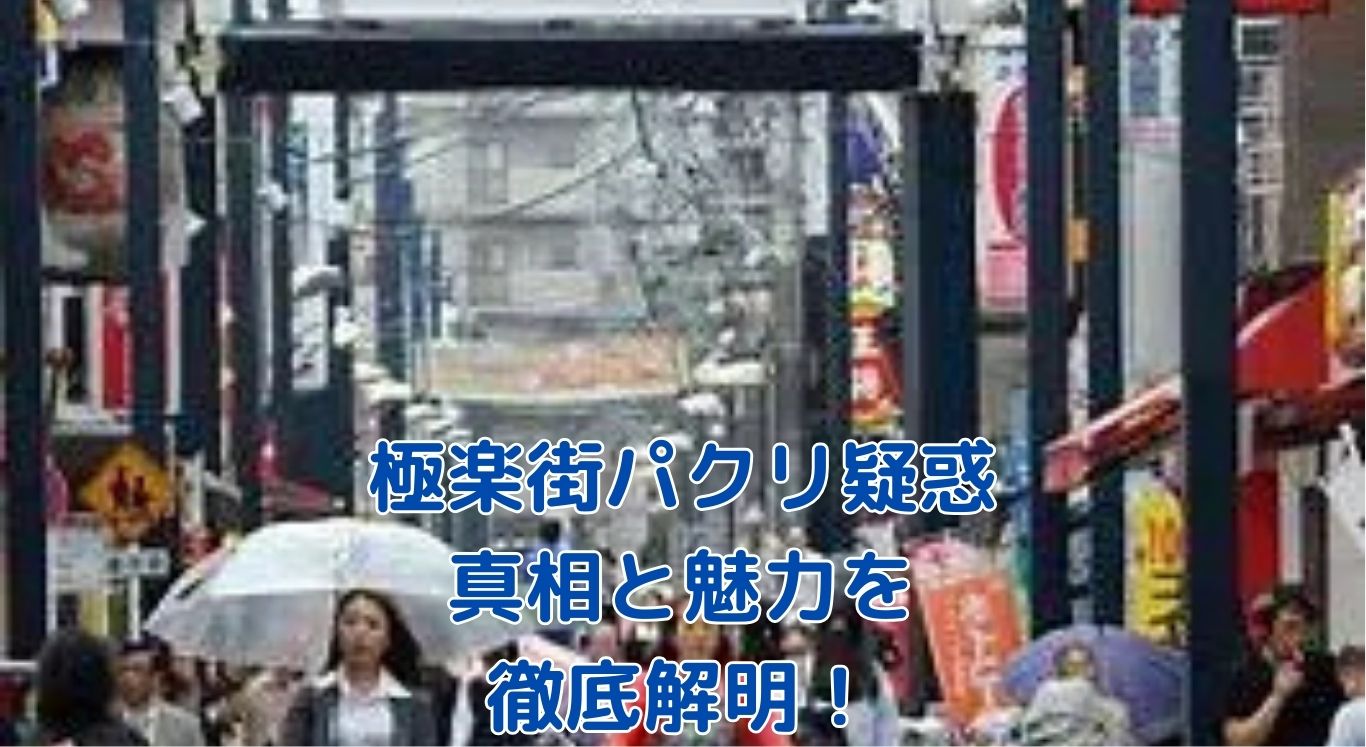 極楽街はパクリ？人気漫画の真相を大解剖アイキャッチ
