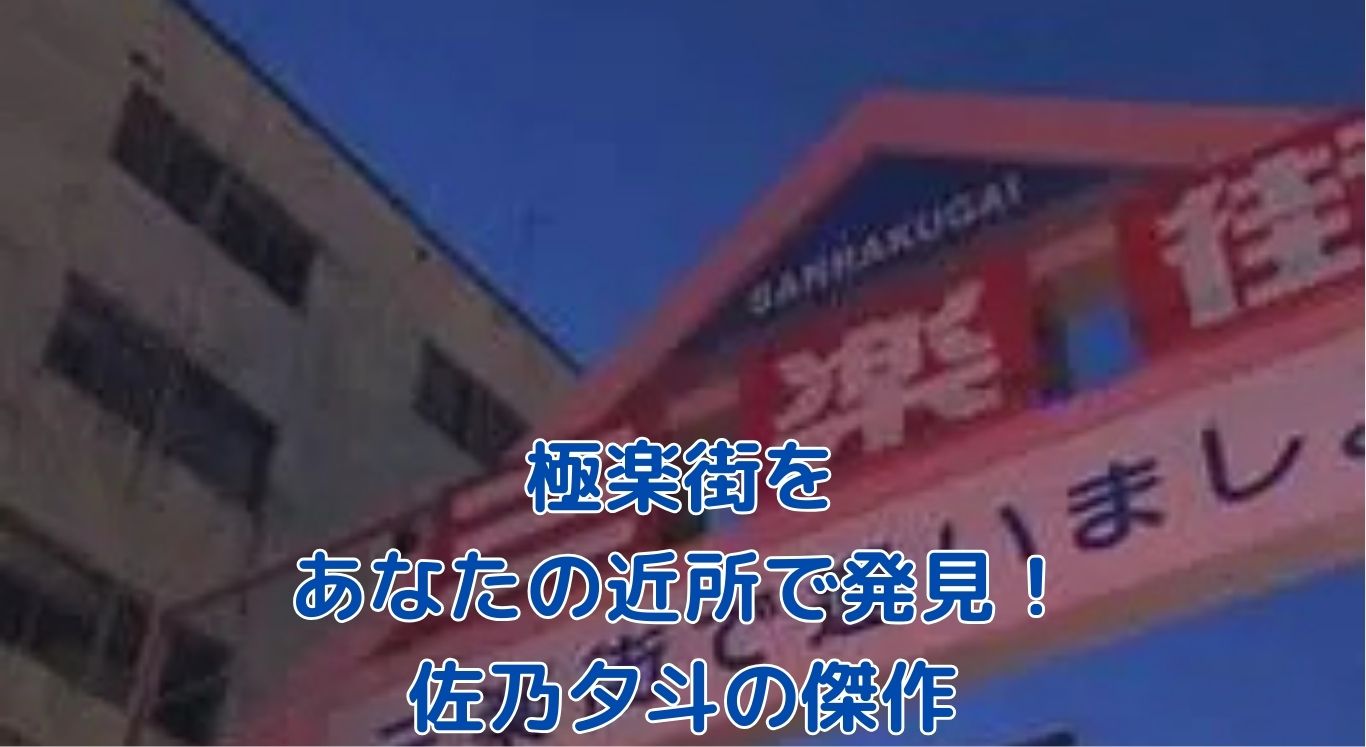【極楽街】あなたの近所で読める！人気漫画の魅力を大公開アイキャッチ