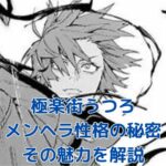 【極楽街】うつろの性格から見る魅力と謎とは？アイキャッチ