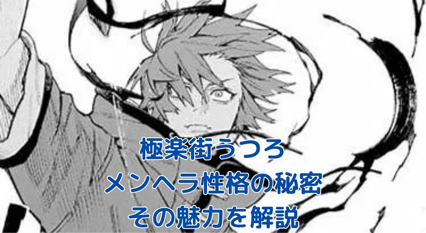 【極楽街】うつろの性格から見る魅力と謎とは？アイキャッチ