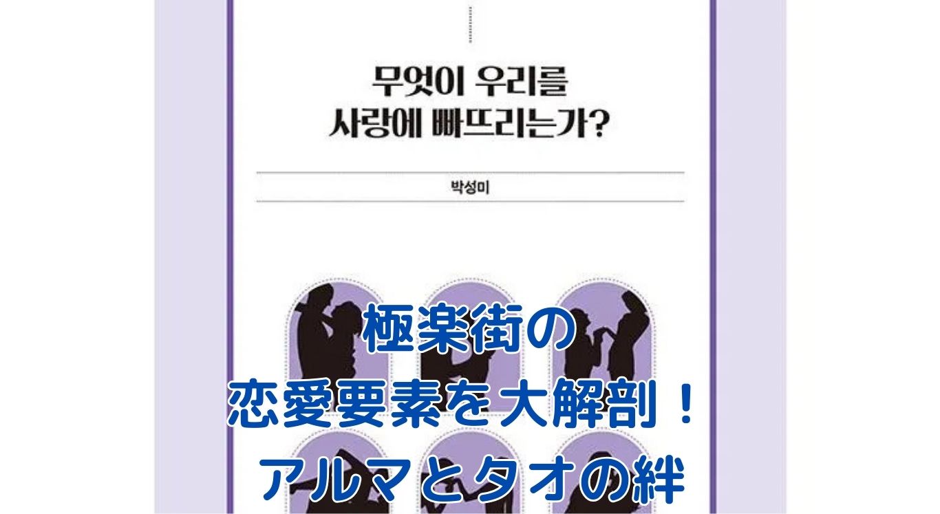 『極楽街』に恋愛要素はある？キャラクターの関係性を解説アイキャッチ
