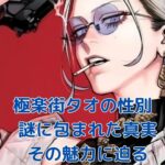 極楽街のタオは女性？謎に包まれた性別の真相アイキャッチ