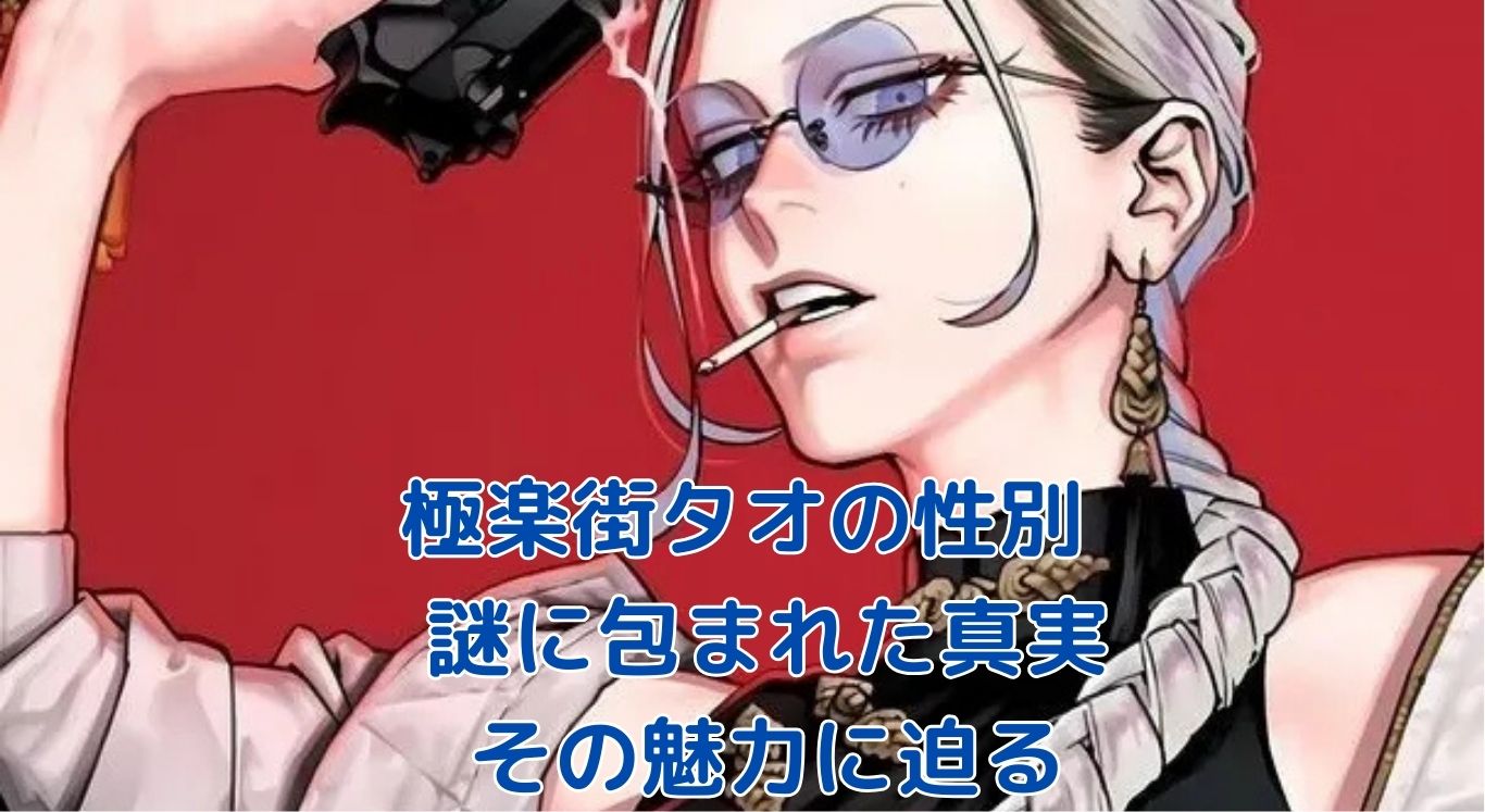 極楽街のタオは女性？謎に包まれた性別の真相アイキャッチ