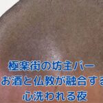 極楽街の坊主バーで心洗う夜を！お酒と仏教の癒し空間アイキャッチ