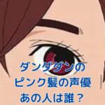 「ダンダダン」ピンク髪の声優は誰？キャラの魅力も解説！アイキャッチ