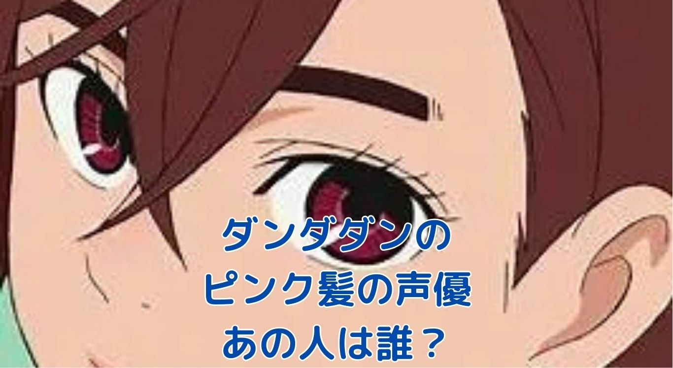 「ダンダダン」ピンク髪の声優は誰？キャラの魅力も解説！アイキャッチ