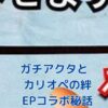 ガチアクタとカリオペの熱い絆とは？EPコラボの裏側もアイキャッチ