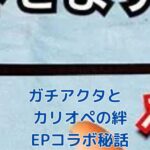 ガチアクタとカリオペの熱い絆とは？EPコラボの裏側もアイキャッチ