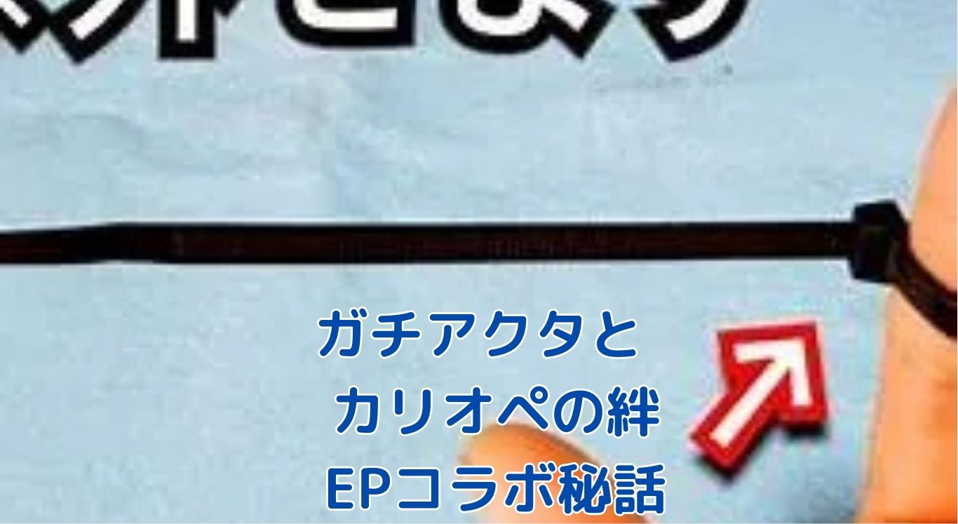 ガチアクタとカリオペの熱い絆とは？EPコラボの裏側もアイキャッチ