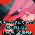 ガチアクタとカリオペの熱い絆とは？EPコラボの裏側も
