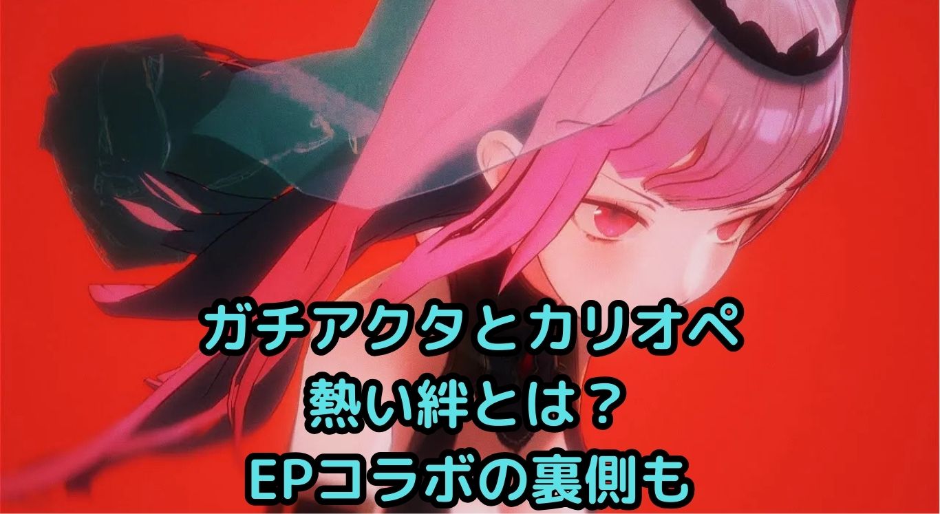 ガチアクタとカリオペの熱い絆とは？EPコラボの裏側も