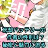忘却バッテリー作者の性別とは？魅力と謎を大解剖！アイキャッチ