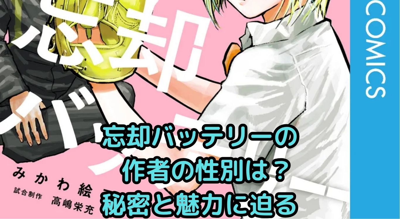 忘却バッテリー作者の性別とは？魅力と謎を大解剖！アイキャッチ