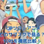 「沖ツラ」アニメを見るならどのサブスク？料金・画質を比較アイキャッチ