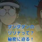 ダンダダンのリリナ！彼女の秘密、知りたくない？アイキャッチ