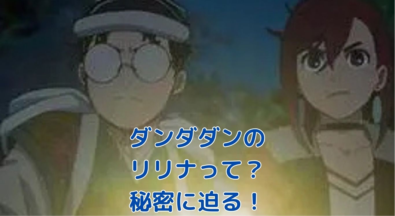 ダンダダンのリリナ！彼女の秘密、知りたくない？アイキャッチ