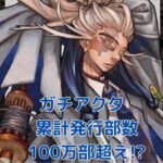 ガチアクタ累計発行部数、100万部超えの秘密は？アイキャッチ