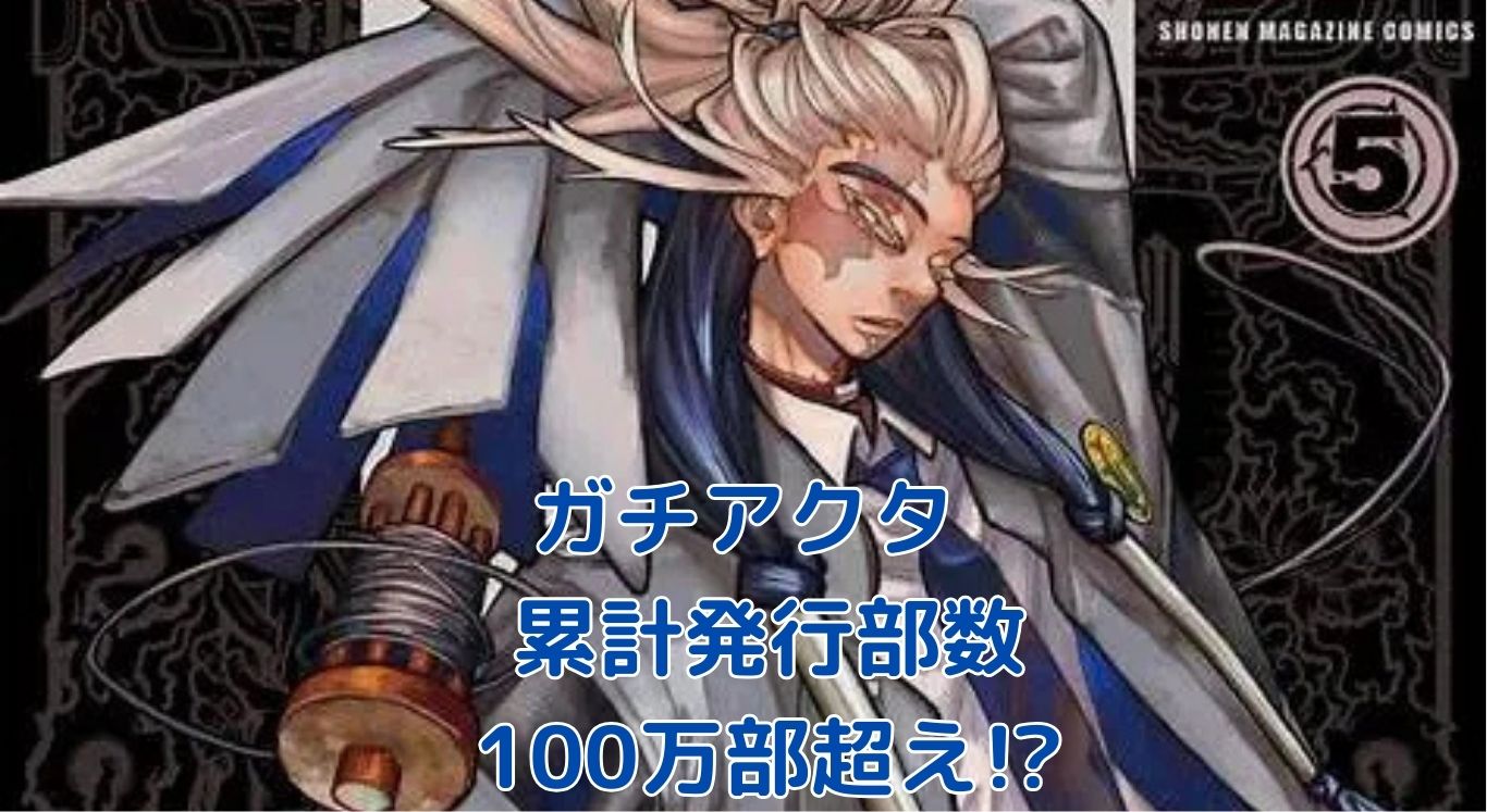 ガチアクタ累計発行部数、100万部超えの秘密は？アイキャッチ