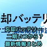 「忘却バッテリー」二期いつ？放送日・内容ズバリ解説！アイキャッチ