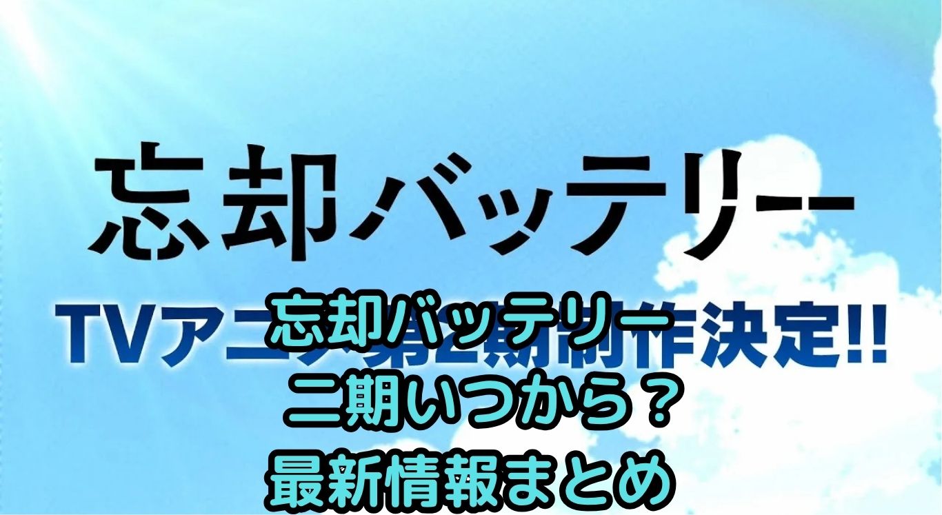 「忘却バッテリー」二期いつ？放送日・内容ズバリ解説！アイキャッチ