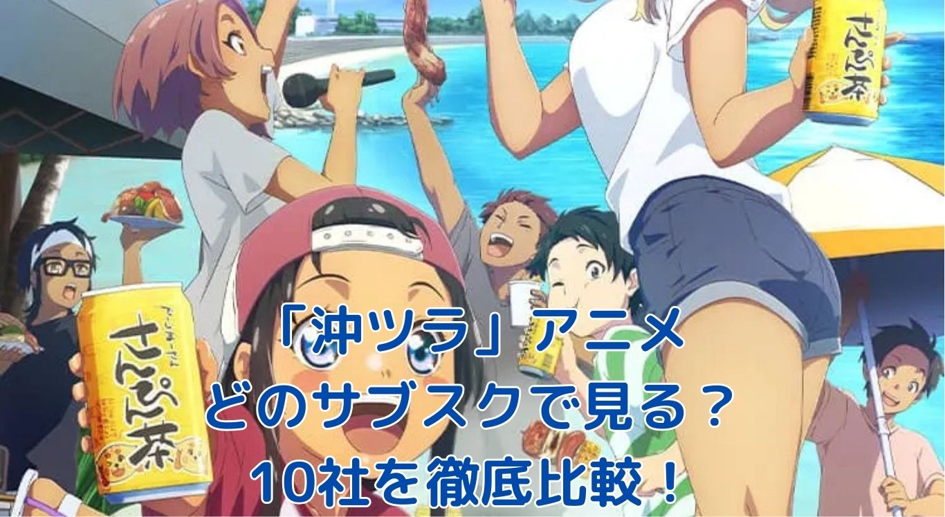「沖ツラ」アニメを見るならどのサブスク？料金・画質を比較アイキャッチ