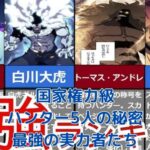 国家権力級ハンター5人の能力は？最強の実力者たちアイキャッチ