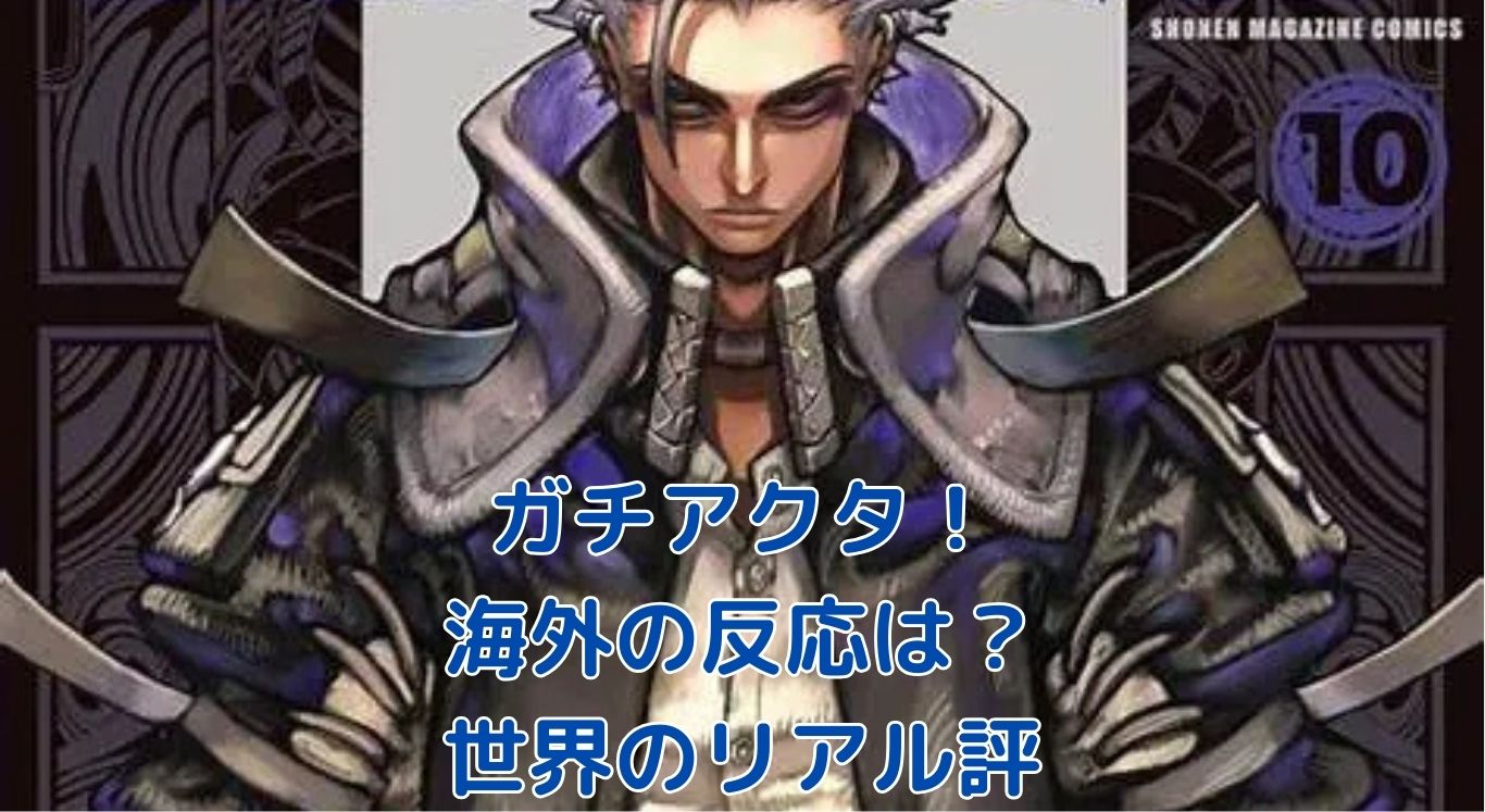 ガチアクタ海外の反応は？世界が熱狂する理由アイキャッチ