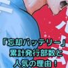 「忘却バッテリー」累計発行部数の真相は？人気の理由と今後の展開も！アイキャッチ