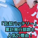 「忘却バッテリー」累計発行部数の真相は？人気の理由と今後の展開も！アイキャッチ