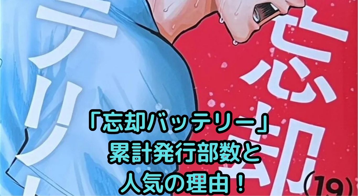 「忘却バッテリー」累計発行部数の真相は？人気の理由と今後の展開も！アイキャッチ