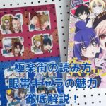極楽街は何で読める？眼帯キャラの魅力を大解剖アイキャッチ