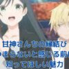 甘神さんちの縁結びがつまらない？隠れた魅力と楽しみ方アイキャッチ