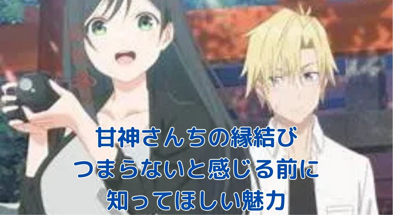 甘神さんちの縁結びがつまらない？隠れた魅力と楽しみ方アイキャッチ