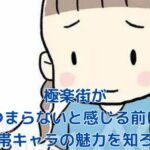 極楽街がつまらないと感じる人へ！眼帯キャラの魅力を徹底解説アイキャッチ