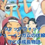 ウィッチウォッチのチューインガムに隠された秘密とは？アイキャッチ