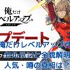 俺だけレベルアップな件セルランは？噂も解説アイキャッチ