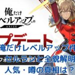 俺だけレベルアップな件セルランは？噂も解説アイキャッチ
