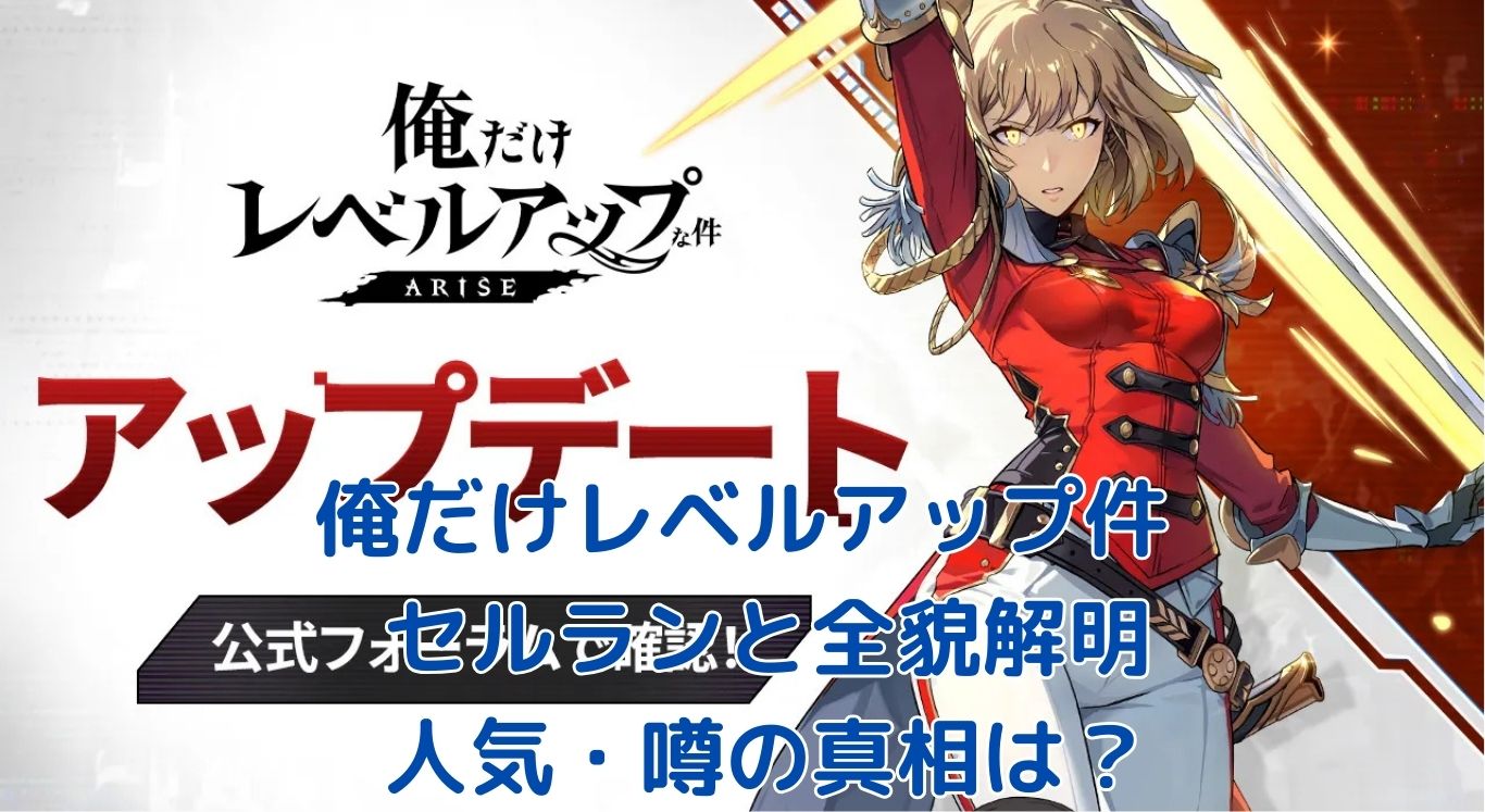 俺だけレベルアップな件セルランは？噂も解説アイキャッチ