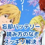 『忘却バッテリー』読み方、迷子になってない？安心ガイドはこちらアイキャッチ
