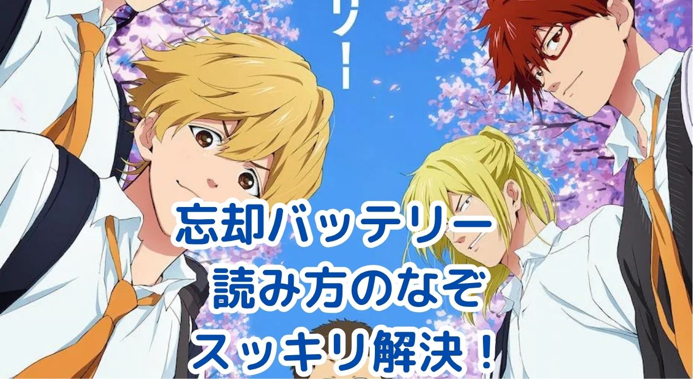『忘却バッテリー』読み方、迷子になってない？安心ガイドはこちらアイキャッチ