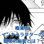 極楽街のメインキャラクターたち！眼帯の謎に迫るアイキャッチ
