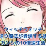 ウィッチウォッチの早送り魔法は何話？カンシの10倍速生活を解説アイキャッチ
