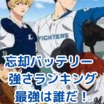 忘却バッテリー 強さの秘密＆人気ランキング！最強は誰だ？アイキャッチ
