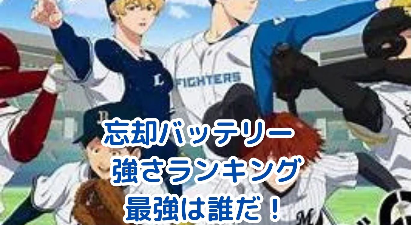 忘却バッテリー 強さの秘密＆人気ランキング！最強は誰だ？アイキャッチ